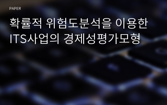 확률적 위험도분석을 이용한 ITS사업의 경제성평가모형