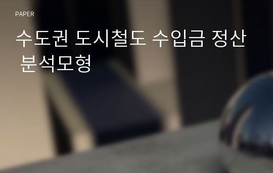 수도권 도시철도 수입금 정산 분석모형