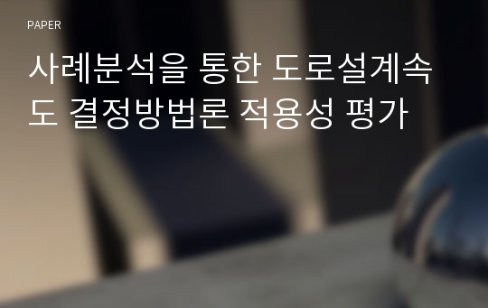 사례분석을 통한 도로설계속도 결정방법론 적용성 평가