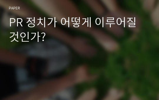 PR 정치가 어떻게 이루어질 것인가?