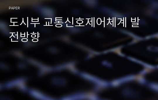 도시부 교통신호제어체계 발전방향