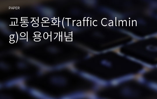 교통정온화(Traffic Calming)의 용어개념