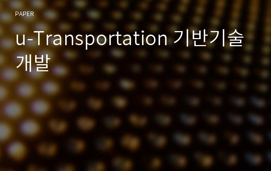 u-Transportation 기반기술개발