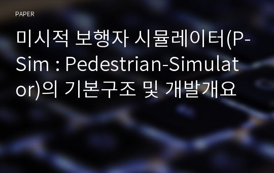 미시적 보행자 시뮬레이터(P-Sim : Pedestrian-Simulator)의 기본구조 및 개발개요