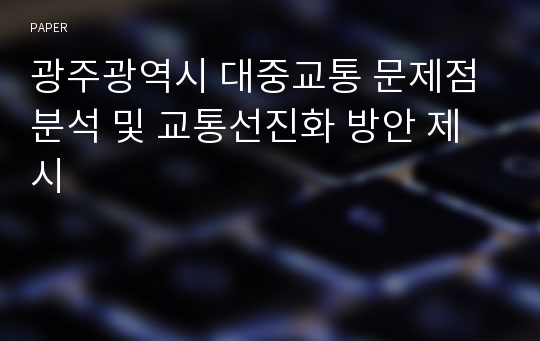 광주광역시 대중교통 문제점 분석 및 교통선진화 방안 제시