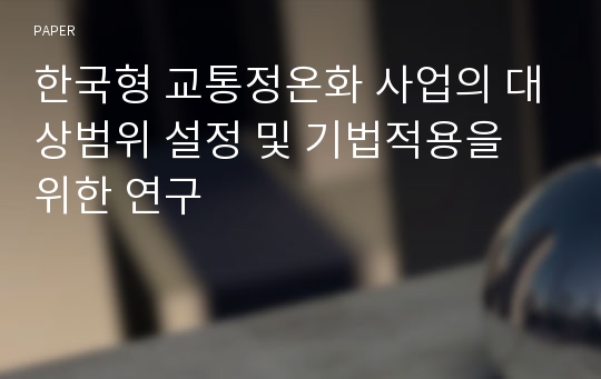 한국형 교통정온화 사업의 대상범위 설정 및 기법적용을 위한 연구