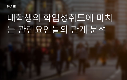 대학생의 학업성취도에 미치는 관련요인들의 관계 분석