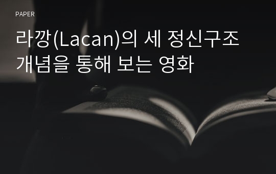 라깡(Lacan)의 세 정신구조 개념을 통해 보는 영화