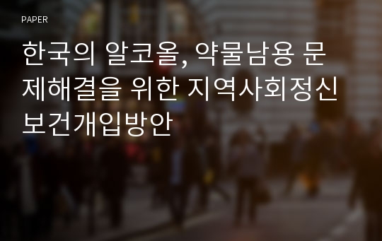 한국의 알코올, 약물남용 문제해결을 위한 지역사회정신보건개입방안