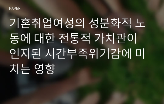 기혼취업여성의 성분화적 노동에 대한 전통적 가치관이 인지된 시간부족위기감에 미치는 영향