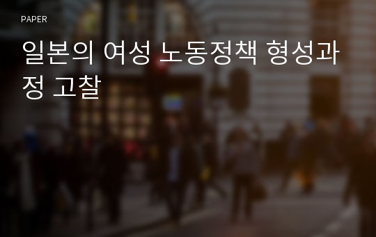 일본의 여성 노동정책 형성과정 고찰