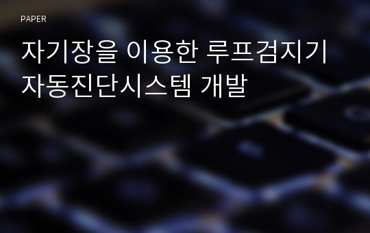 자기장을 이용한 루프검지기 자동진단시스템 개발