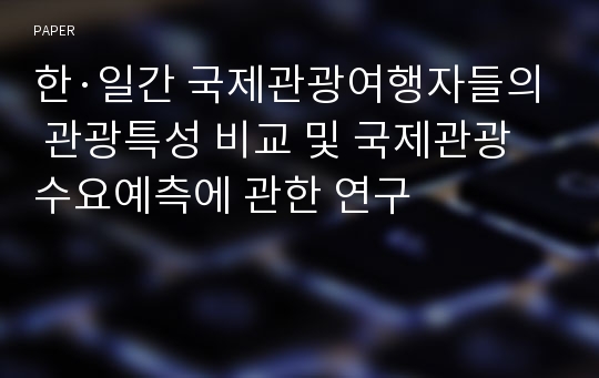 한·일간 국제관광여행자들의 관광특성 비교 및 국제관광수요예측에 관한 연구