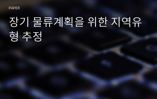 장기 물류계획을 위한 지역유형 추정