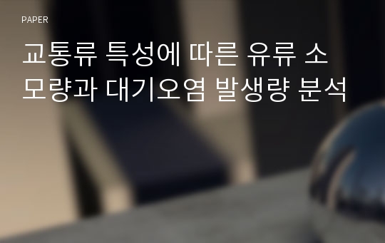 교통류 특성에 따른 유류 소모량과 대기오염 발생량 분석