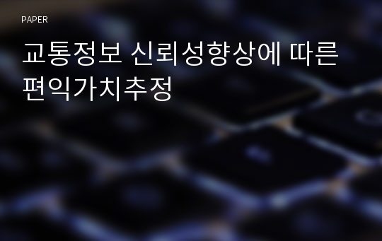 교통정보 신뢰성향상에 따른 편익가치추정