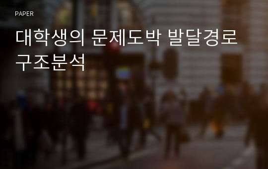 대학생의 문제도박 발달경로 구조분석