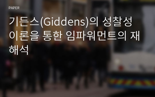 기든스(Giddens)의 성찰성 이론을 통한 임파워먼트의 재해석