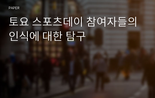 토요 스포츠데이 참여자들의 인식에 대한 탐구