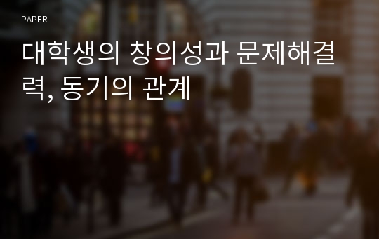 대학생의 창의성과 문제해결력, 동기의 관계