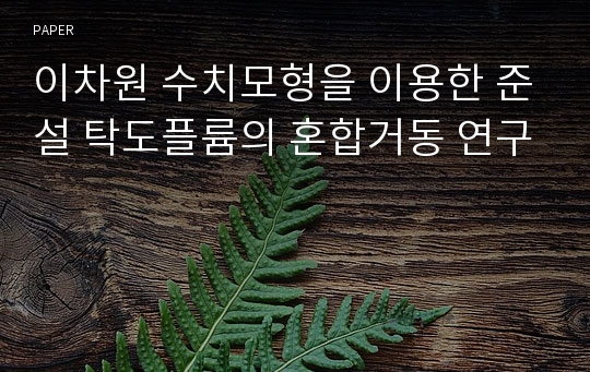 이차원 수치모형을 이용한 준설 탁도플륨의 혼합거동 연구