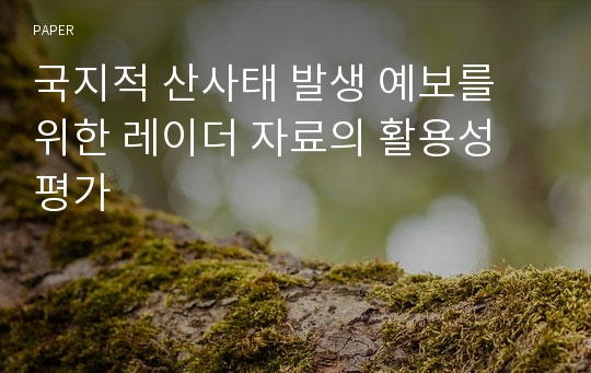 국지적 산사태 발생 예보를 위한 레이더 자료의 활용성 평가