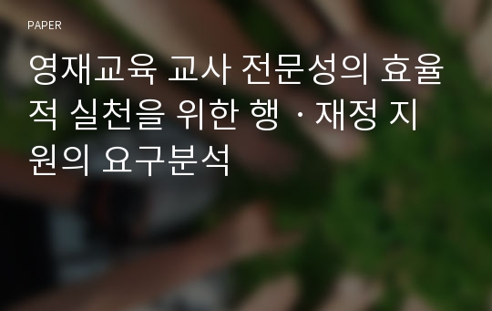 영재교육 교사 전문성의 효율적 실천을 위한 행ㆍ재정 지원의 요구분석