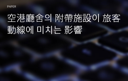 空港廳舍의 附帶施設이 旅客動線에 미치는 影響