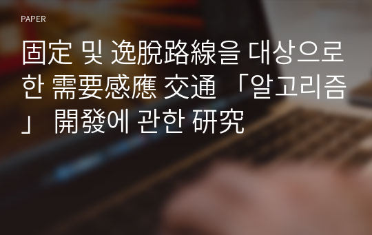 固定 및 逸脫路線을 대상으로한 需要感應 交通 「알고리즘」 開發에 관한 &amp;#30740;究