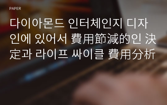 다이아몬드 인터체인지 디자인에 있어서 費用節減的인 決定과 라이프 싸이클 費用分析