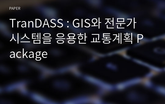 TranDASS : GIS와 전문가 시스템을 응용한 교통계획 Package