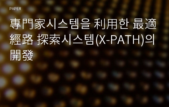 專門家시스템을 利用한 最適經路 探索시스템(X-PATH)의 開發