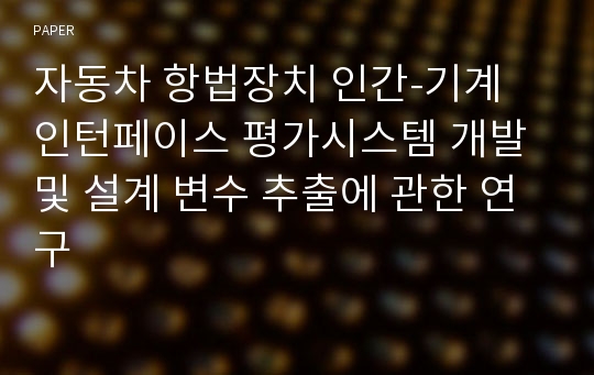 자동차 항법장치 인간-기계 인턴페이스 평가시스템 개발 및 설계 변수 추출에 관한 연구