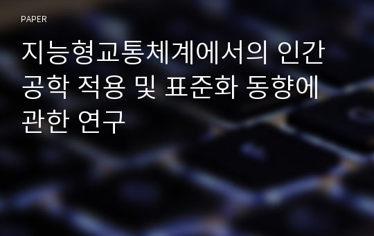 지능형교통체계에서의 인간공학 적용 및 표준화 동향에 관한 연구