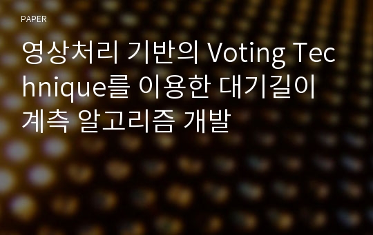 영상처리 기반의 Voting Technique를 이용한 대기길이 계측 알고리즘 개발