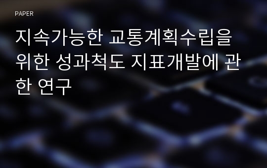 지속가능한 교통계획수립을 위한 성과척도 지표개발에 관한 연구