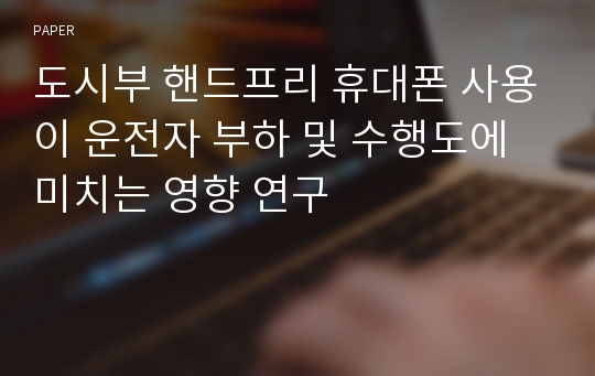 도시부 핸드프리 휴대폰 사용이 운전자 부하 및 수행도에 미치는 영향 연구