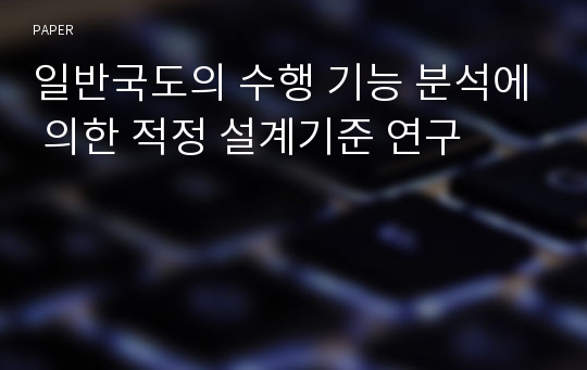 일반국도의 수행 기능 분석에 의한 적정 설계기준 연구