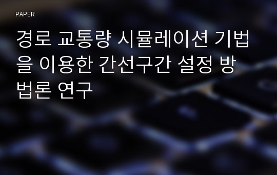 경로 교통량 시뮬레이션 기법을 이용한 간선구간 설정 방법론 연구