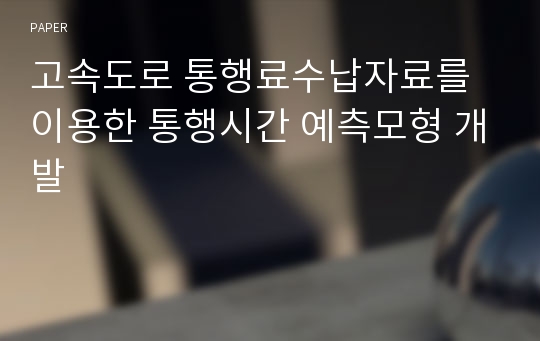 고속도로 통행료수납자료를 이용한 통행시간 예측모형 개발