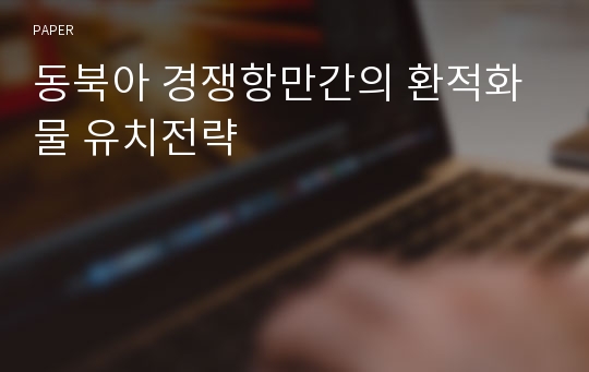 동북아 경쟁항만간의 환적화물 유치전략