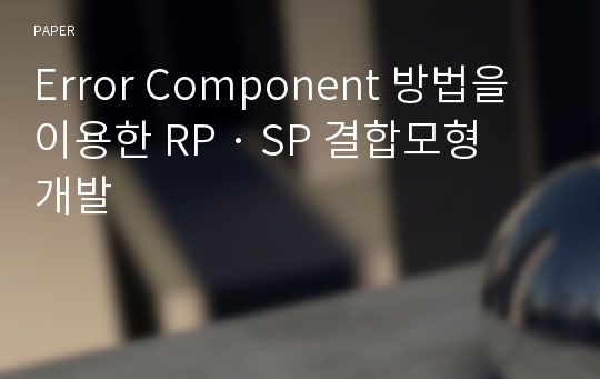 Error Component 방법을 이용한 RP · SP 결합모형 개발