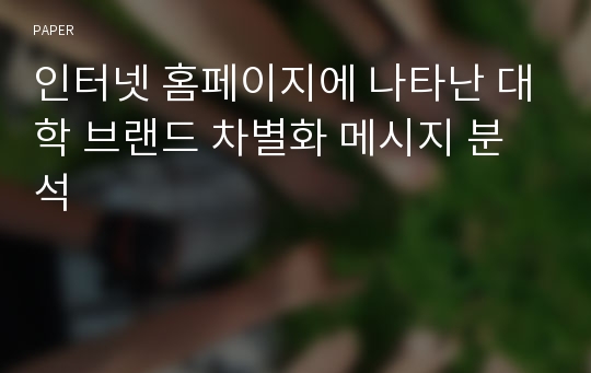 인터넷 홈페이지에 나타난 대학 브랜드 차별화 메시지 분석