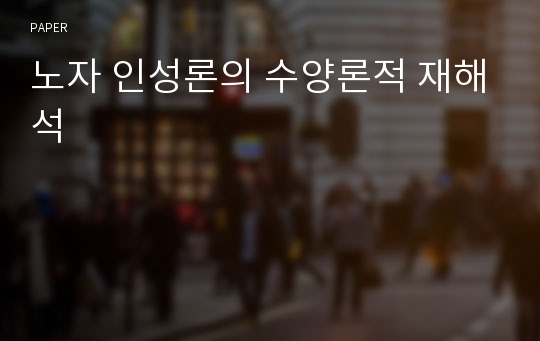 노자 인성론의 수양론적 재해석