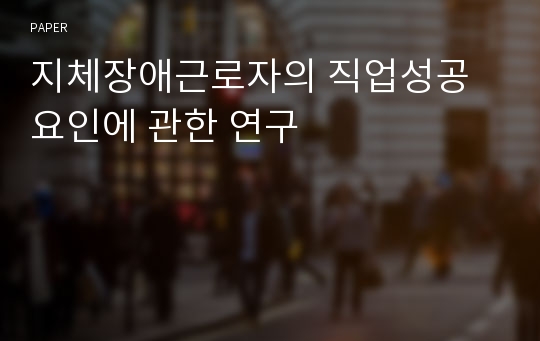 지체장애근로자의 직업성공 요인에 관한 연구