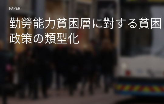 勤勞能力貧困層に對する貧困政策の類型化