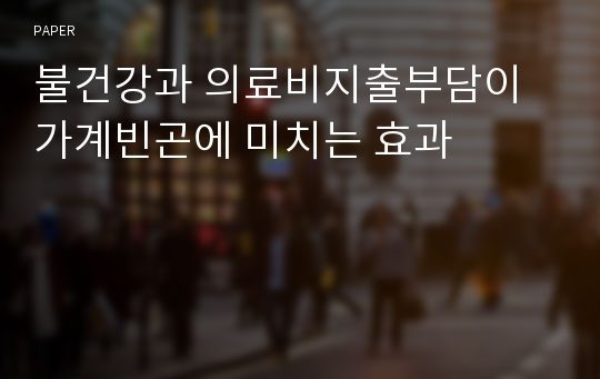 불건강과 의료비지출부담이 가계빈곤에 미치는 효과