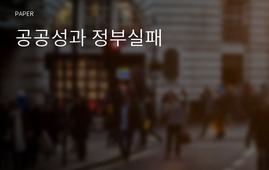 공공성과 정부실패