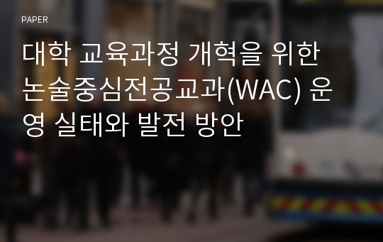 대학 교육과정 개혁을 위한 논술중심전공교과(WAC) 운영 실태와 발전 방안