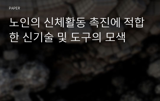 노인의 신체활동 촉진에 적합한 신기술 및 도구의 모색